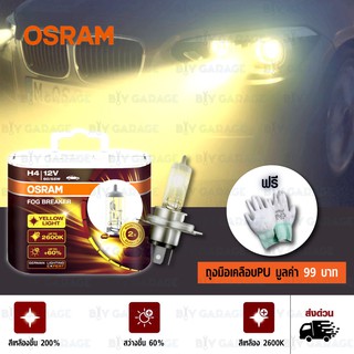 OSRAM หลอดไฟหน้ารถยนต์ และบิ๊กไบค์ Fog Breaker +60% 2600K H4 [62193FBR ] แพคคู่ บรรจุ 2 หลอด#474