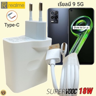 ที่ชาร์จ Realme 9 5G 18W Type-C เรียวมี Super VOOC Fast Charge  หัวชาร์จ สายชาร์จ  ชาร์จเร็ว ชาร์จไว ชาร์จด่วน ของแท้