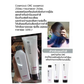 Composio CMC shampoo 250ml+treatment 240ml แชมพุพร้อมทรีตเม้นท์เข้มข้นจากญี่ปุ่น สุตรสำหรับปกป้องผมทำสี ป้องกันเฟดตัวของ