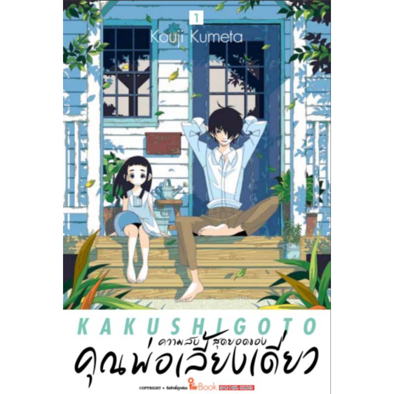 มังงะ-ความลับสุดยอดของคุณพ่อเลี้ยงเดี่ยว-แยกเล่ม-1