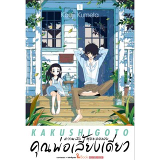 (มังงะ) ความลับสุดยอดของคุณพ่อเลี้ยงเดี่ยว แยกเล่ม 1