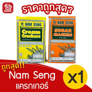 [ 1 แพ็ค ] Nam Seng นัมเส็ง แครกเกอร์ 400 กรัม