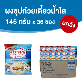 ผงทำน้ำซุปก๋วยเตี๋ยว น้ำซุปสุกี้ สำเร็จรูป น้ำใส ปรุงดี ขนาด 145 กรัมx 6 ซอง x 6 ห่อ