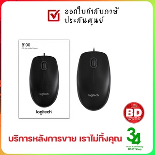 พร้อมส่ง LOGITECH B100 MOUSE รับประกัน 3 ปี ของศูนย์ ของแท้ 100%