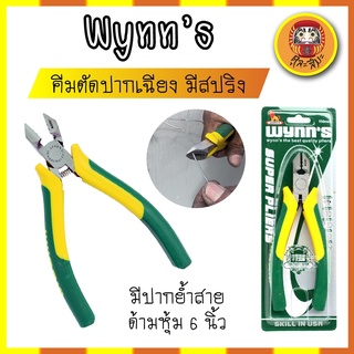 Wynns คีมตัดปากเฉียง มีสปริง มีปากย้ำสาย ด้ามหุ้ม 6 นิ้ว คีมปอกสายไฟ คีมตัดปากเฉียง ปอกสายไฟได้