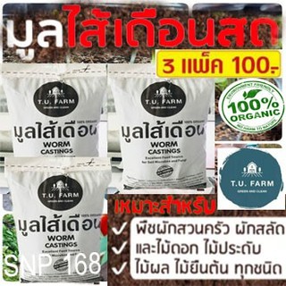 มูลไส้เดือนสด 100% (3 kg./แพ็ค) ปุ๋ยอินทรีย์ บำรุงต้น บำรุงราก แตกดอก ออกใบใหม่