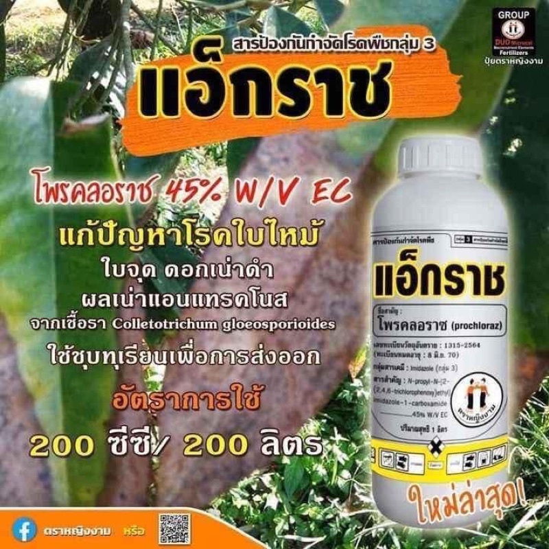 แอ็กราช-กำจัดโรคใบไหม้-ใบติด-ขนาด1-ลิตร