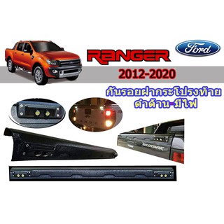กันรอยฝากระโปรงท้าย ฟอร์ด เรนเจอร์ Ford Ranger ปี 2012-2020 สีดำด้าน มีไฟ