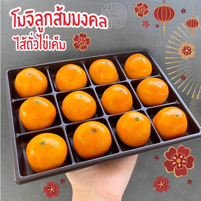 โมจินมสดไส้ถั่วไข่เค็ม-โมจินมสด-โมจิส้มมงคล-ไส้แน่นมาก-แป้งนุ่มมาก