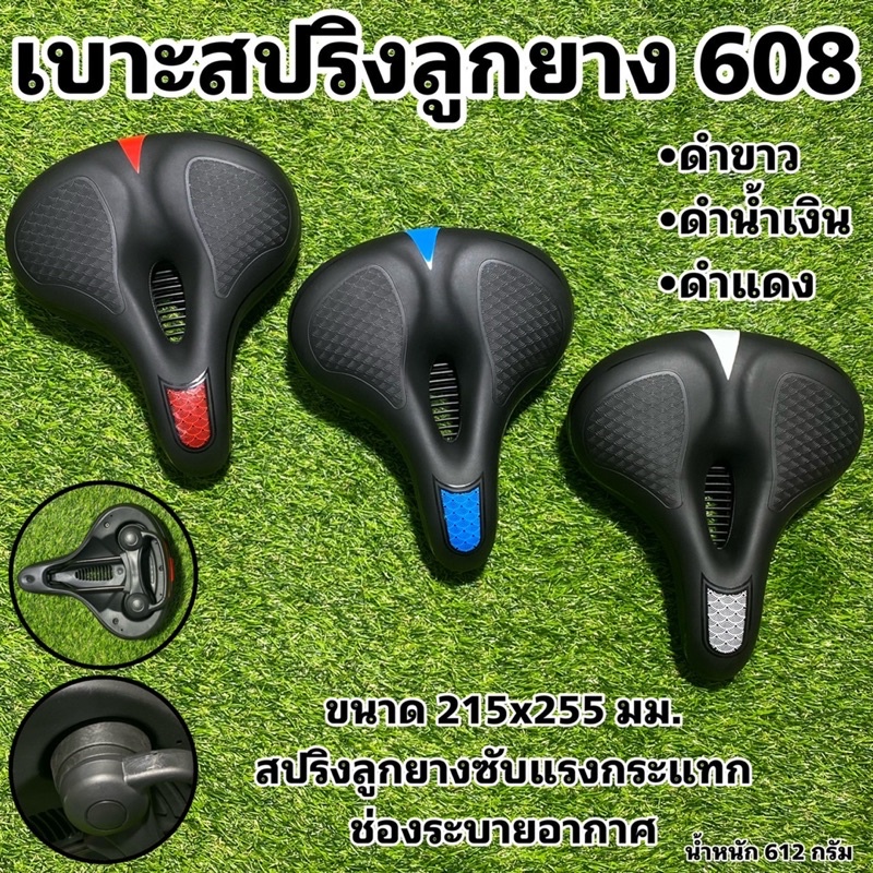 เบาะสปริงลูกยาง-608