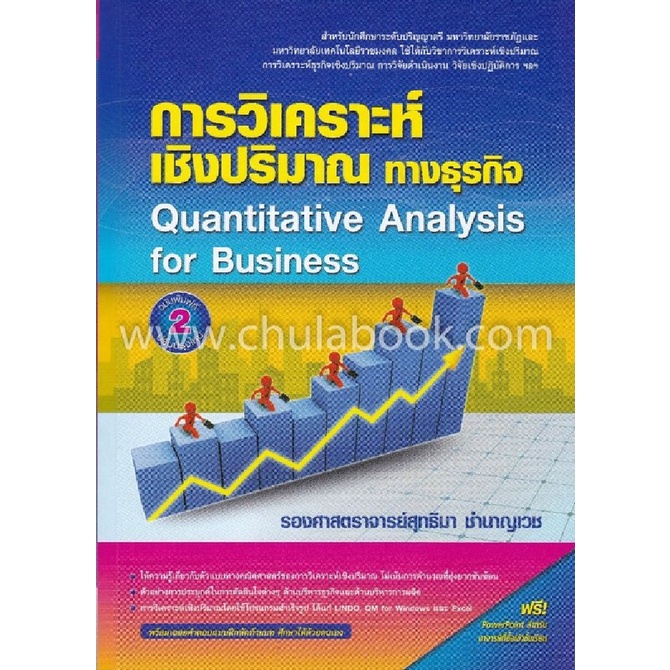 9786164789272-การวิเคราะห์เชิงปริมาณทางธุรกิจ-quantitative-analysis-for-business