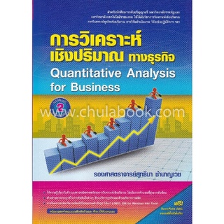 9786164789272 การวิเคราะห์เชิงปริมาณทางธุรกิจ (QUANTITATIVE ANALYSIS FOR BUSINESS)