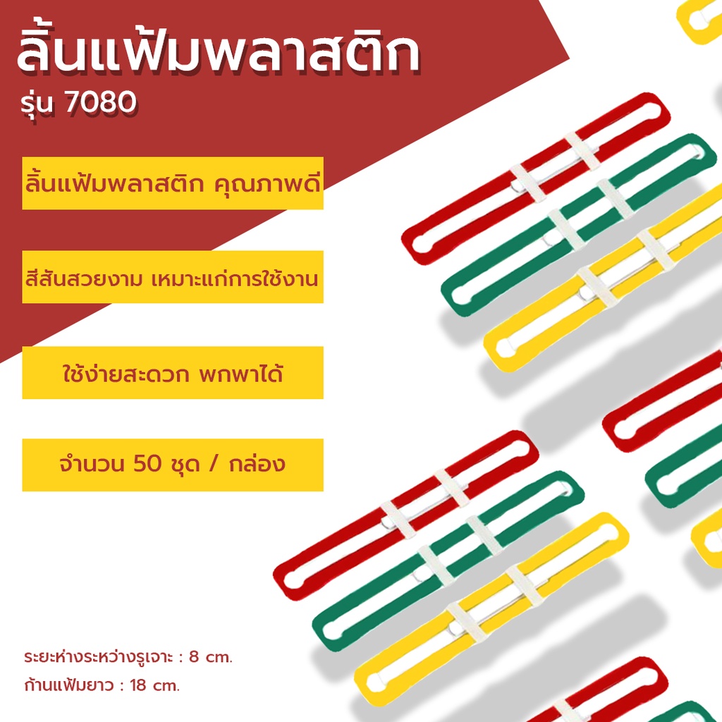 alee-ลิ้นแฟ้ม-ลิ้นแฟ้มพลาสติก-ก้านแฟ้มพลาสติก-รุ่น-7080-แพ็ค-50-คู่