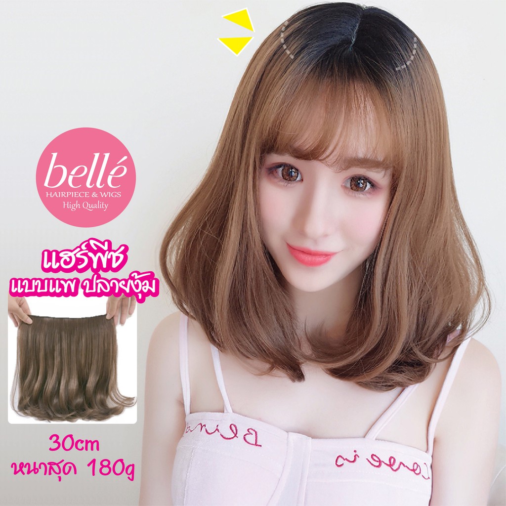 belle-แฮร์พีช-แบบแพ-ปลายงุ้ม-180g-30cm-สไตล์เกาหลี-หนาสุด-แพเดียวอยู่-พร้อมส่ง