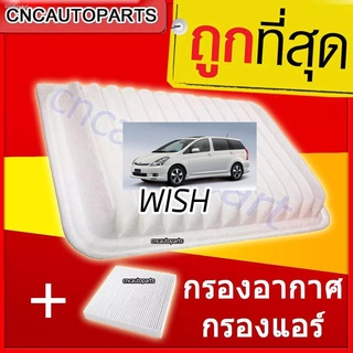 ชุดกรองอากาศ + กรองแอร์ Toyota WISH วิช ทุกรุ่น (ไส้กรองอากาศรถยนต์)+(ไส้กรองแอร์รถยนต์)