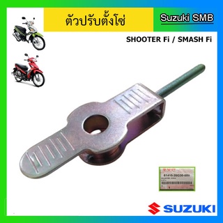 ตัวปรับตั้งโซ่ ยี่ห้อ Suzuki รุ่น Smash115 Fi / Shooter115 Fi แท้ศูนย์ (อ่านรายละเอียดก่อนสั่งซื้อ)