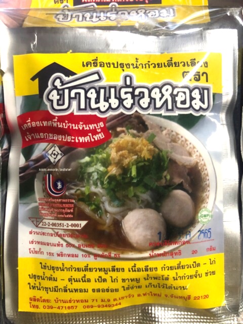 เครื่องปรุงน้ำก๋วยเตี๋ยวเลียง-ตรา-บ้านเร่วหอม-ของดีของฝากจากจันทบุรี-exp-30-08-2568