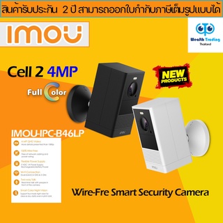 ภาพหน้าปกสินค้าImou Cell 2  กล้อง WIFI มีแบตในตัว 4MP ภาพสี 24 ชม. พูดคุยโต้ตอบได้ รุ่น IPC-B46LP เลนส์ 2.8mm ที่เกี่ยวข้อง