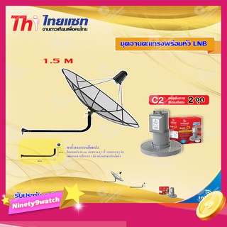 Thaisat C-Band 1.5M (ขางอยึดผนัง 100 cm.) + infosat LNB C-Band 2จุด รุ่น C2