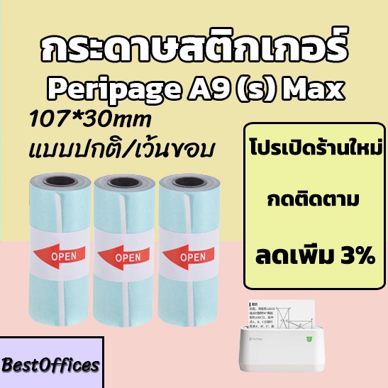ส่งไว-กระดาษสติกเกอร์-peripage-a9-max-a9s-max-107x30mm-แบบปกติ-เว้นขอบ-กันน้ำ
