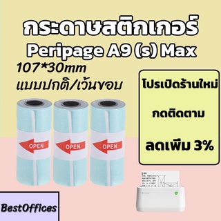 🚀ส่งไว🚀 กระดาษสติกเกอร์ Peripage A9 Max/A9s Max 107x30mm แบบปกติ/เว้นขอบ กันน้ำ!!!