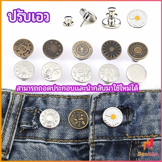 BUAKAO กระดุม  ปรับเอวกางเกง ปุ่มที่ถอดออกได้ เป็นเข็มหมุด ปรับได้ตามต้องการ  jeans buttons