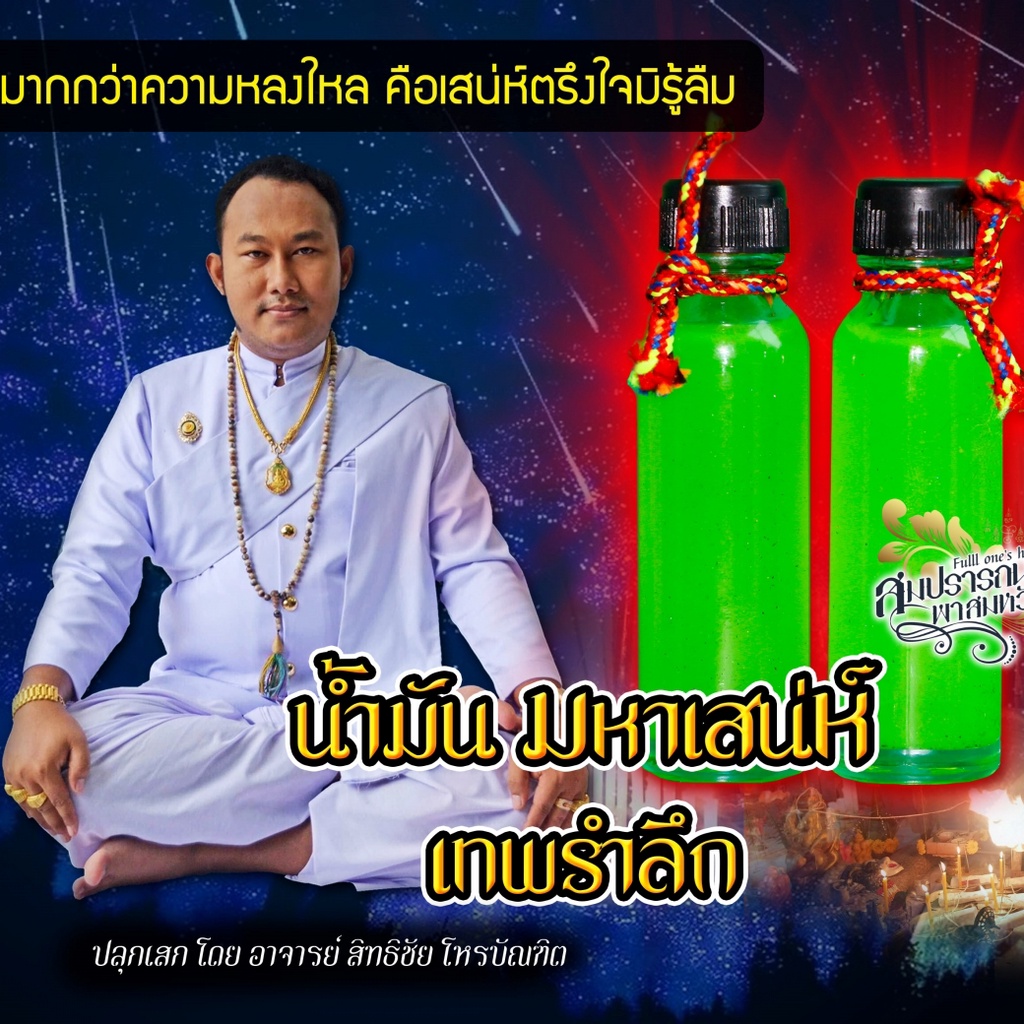 น้ำมันเสน่ห์ เทพรำลึก เรียกจิตคนรักกลับ สุดยอดน้ำมันเสน่ห์สายขาว | Shopee  Thailand