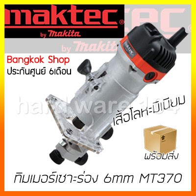 6mm MAKTEC MT370 trimmer Shopee Thailand