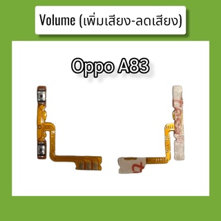 แพรปุ่ม เพิ่มเสียง - ลดเสียง A83 แพรเพิ่มเสียง-ลดเสียง สวิตแพร Volum Oppo a83 สินค้าพร้อมส่ง