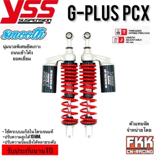 โช้คแก๊ส YSS G-PLUS PCX 310 335 mm. ตรงรุ่น ใส่ PCX125 PCX150 PCX160 ไม่ดิสเบรค N-Max Nouvo Airblade GPX DRONE โหลดเตี้ย