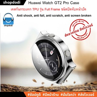 ภาพขนาดย่อของภาพหน้าปกสินค้าShopdodi เคส Huawei Watch GT2 Pro Case TPU Full Frame เคสกันกระแทก ครอบทับหน้าปัด จากร้าน shopdodi บน Shopee ภาพที่ 5