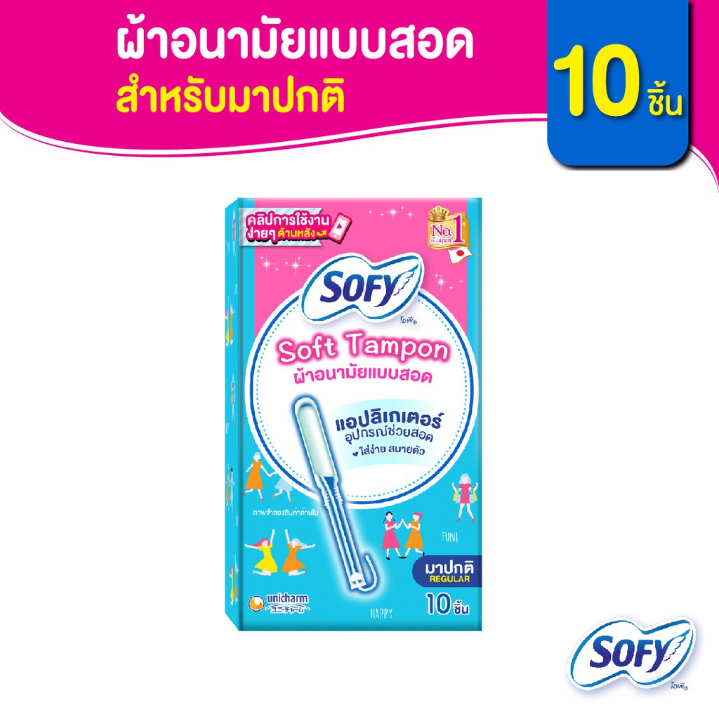 รูปภาพของSofy โซฟี ซอฟต์ แทมปอน ผ้าอนามัยแบบสอด สำหรับวันมาปกติ จำนวน 10 ชิ้นลองเช็คราคา