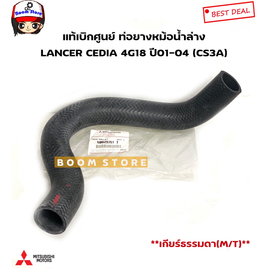 mitsubishi-แท้เบิกศูนย์-ท่อยางหม้อน้ำ-lancer-cedia-4g18-ปี01-04-cs3-เกียร์ธรรมดา-m-t