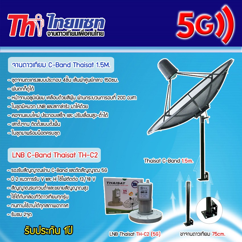 ชุดจานดาวเทียม-thaisat-c-band-1-5m-lnb-thaisat-รุ่น-th-c2-5g-พร้อมขาตั้งจานดาวเทียม-เลือกขาได้