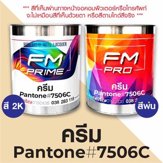 สี PANTONE #7506C ครีม PMS Pantone Cream #7506C (ราคาต่อลิตร)