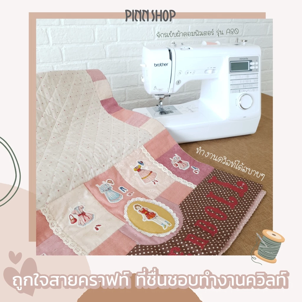 brother A80 จักรเย็บผ้าระบบคอมพิวเตอร์ รุ่นท็อป ทันสมัยที่สุด ใช้งานง่าย