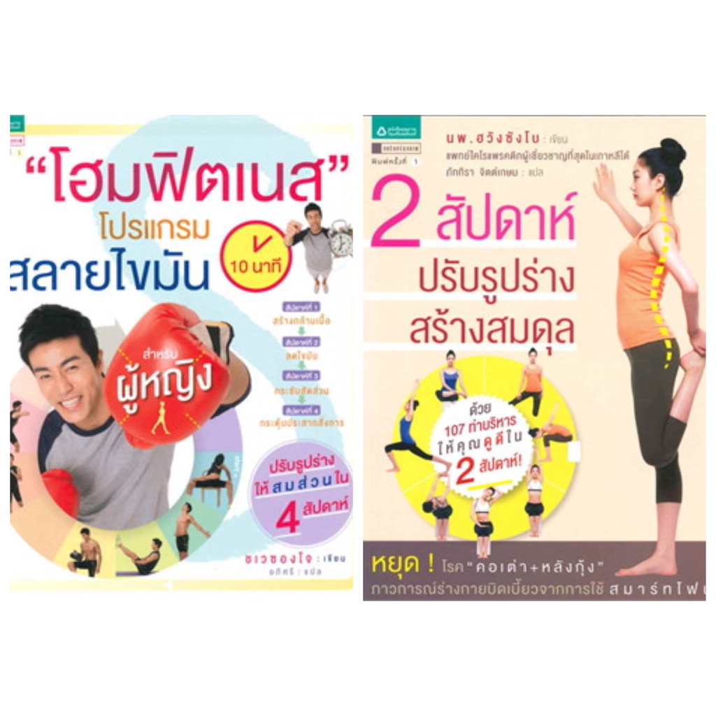 หนังสือสุขภาพ-2-สัปดาห์-ปรับรูปร่าง-สร้างสมดุล-โฮมฟิตเนส-10-นาที-โปรแกรมสลายไขมันสำหรับผู้หญิง-ชเวซองโจ-นพ-ฮวังซังโบ