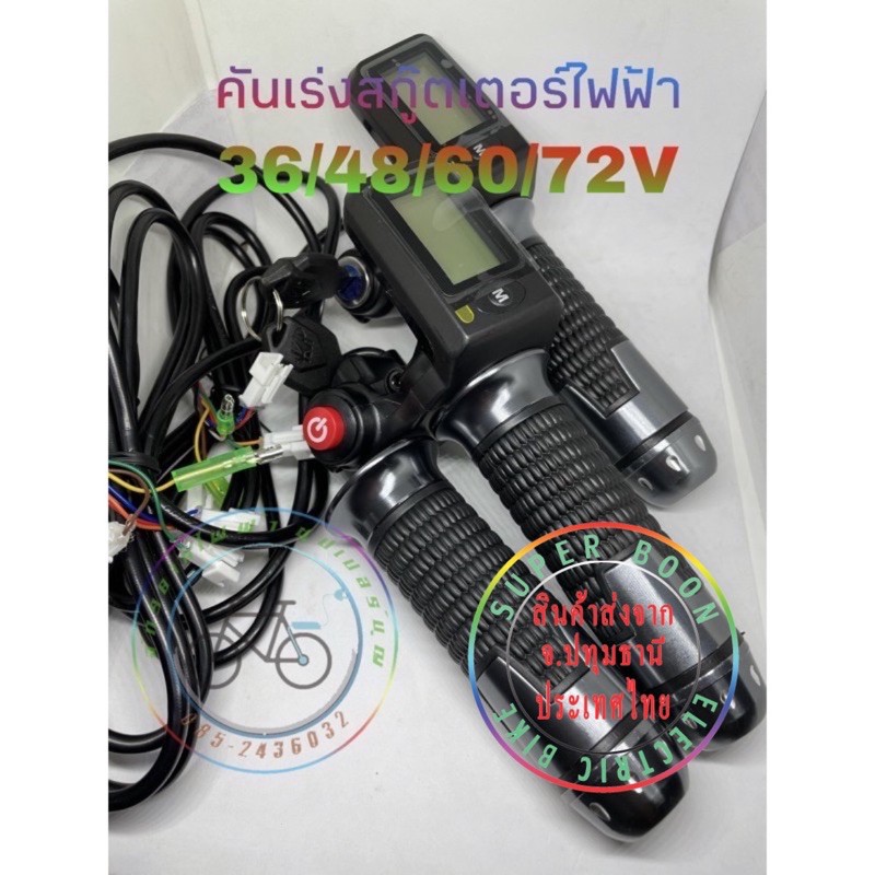 รูปภาพของคันเร่งจักรยานไฟฟ้า24-72โวลท์จอ LCDพร้อมคู่มือการติดตั้งภาษาไทยลองเช็คราคา