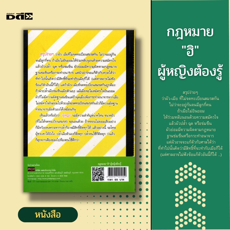 หนังสือ-กฎหมาย-ฮิ-ผู้หญิงต้องรู้-กฎหมายสตรี-กฎหมายไทย-กฎหมายเพื่อสิทธิสตรี-กฎหมายสิทธิและเสรีภาพสตรี-กฎหมายผัวเมีย