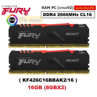สินค้า 16GB (8GBx2) DDR4/2666 RAM PC (แรมพีซี) KINGSTON FURY BEAST RGB (KF426C16BBAK2/16) CL16 ประกันตลอดการใช้งาน