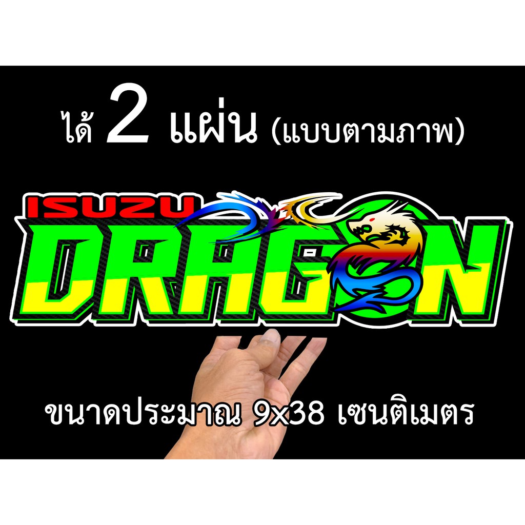 สติกเกอร์ติดรถ-อีซูซุ-ดราก้อน-2-แผ่น-สติ๊กเกอร์ซิ่ง-แต่งรถisuzu-is04-สติกเกอร์คำคม-คำกวน-สติ๊กเกอร์ติดรถ