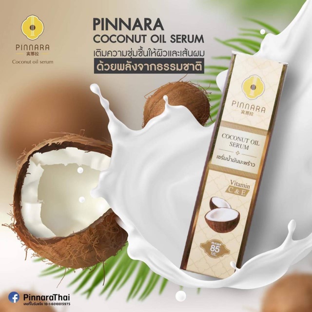 Pinnara Coconut Oil Serum พิณนาราเซรั่มน้ำมันมะพร้าวสะกัดเย็น (85 ml