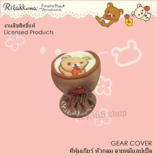 Rilakkuma  ที่หุ้มเกียร์ หัวกลม ใช้หุ้มเกียร์ ปกป้องจากความร้อน รอยขีดข่วน ลิขสิทธิ์แท้