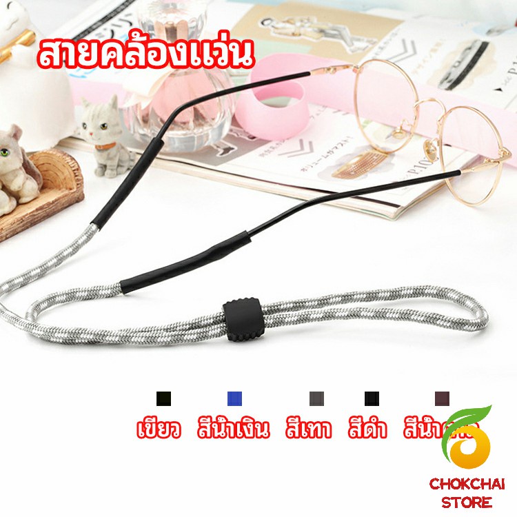 chokchaistore-สายคล้องแว่น-สายแว่นปรับได้-อุปกรณ์เสริมแว่นตา-แว่นตากันแดด-glasses-lanyard