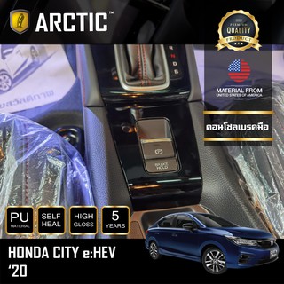 ARCTIC ฟิล์มกันรอยรถยนต์ ภายในรถ PianoBlack Honda City EHEV (2021) - บริเวณคอนโซลเบรคมือ
