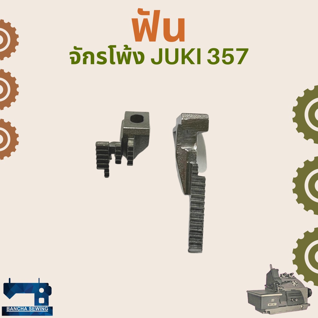 ฟัน-สำหรับจักรโพ้งอุตสาหกรรม-juki-357