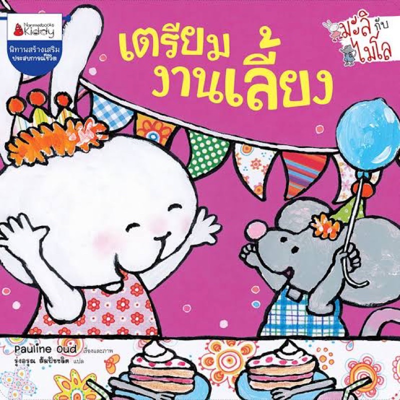 nanmeebooks-เตรียมงานเลี้ยง-ชุด-big-book-มะลิกับไมโล