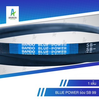 สายพานแบนโด BLUE POWER ร่อง SB 99 สายพาน สายพานร่องวี สายพานร่องเรียบ BANDO V Belts