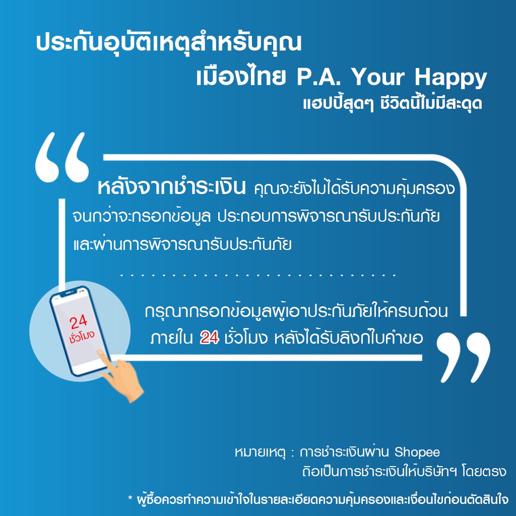 ภาพสินค้าเมืองไทยประกันภัย ประกันอุบัติเหตุสำหรับคุณ P.A. Your Happy จากร้าน muangthai_insurance บน Shopee ภาพที่ 2