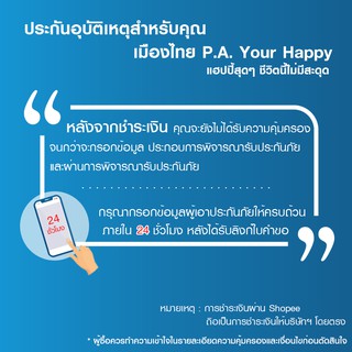 ภาพขนาดย่อของภาพหน้าปกสินค้าเมืองไทยประกันภัย ประกันอุบัติเหตุสำหรับคุณ P.A. Your Happy จากร้าน muangthai_insurance บน Shopee ภาพที่ 2